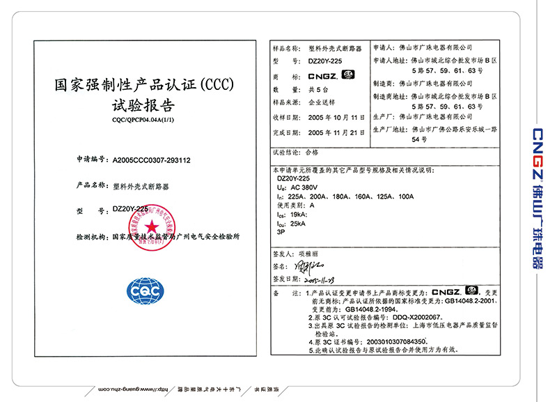 塑料外壳式断路器国家强制性产品认证（CCC)试验报告