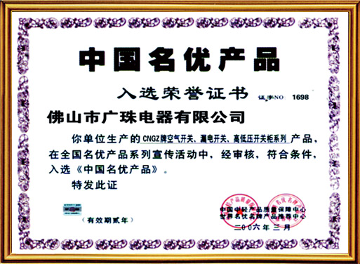 中国名优产品入选荣誉证书