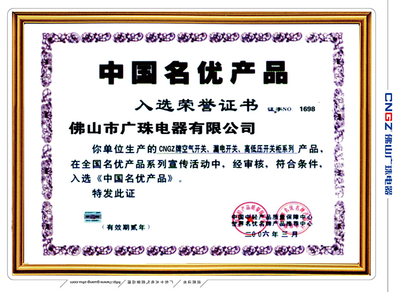 中国名优产品入选荣誉证书