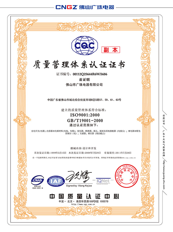 广珠电气质量管理体系认证证书