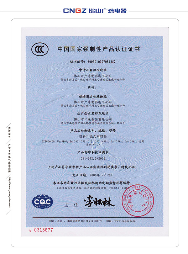 塑料外壳式断路器强制性产品认证证书